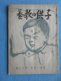 子供の教養7月号(第13巻第7号)