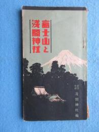 富士山と浅間神社