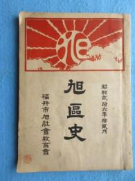 福井市旭社会教育会発行『旭区史』