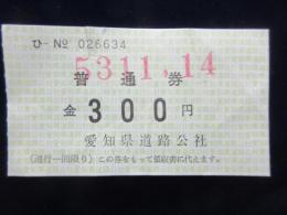 〈通行券〉愛知県道路公社発行　普通券　300円