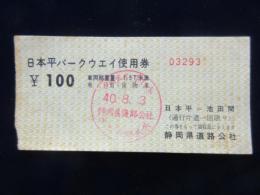 〈通行券〉日本平パークウェイ使用券(日本平ー池田間)1.5ｔ未満　100円