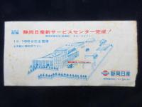 〈通行券〉日本平パークウェイ使用券(日本平ー池田間)1.5ｔ未満　100円