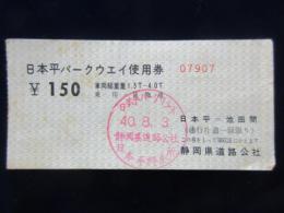 〈通行券〉日本平パークウェイ使用券(日本平ー池田間)1.5ｔ～4.0ｔ　150円