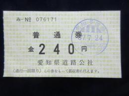 〈通行券〉南知多道路普通券　240円