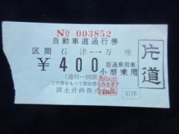 〈通行券〉自動車道通行券　区間　石津⇔万座　片道　普通乗用車・小型乗用