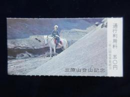 〈通行券〉三原山登山記念通行利用券