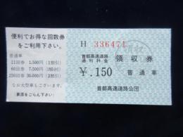 〈通行券〉首都高速道路通行料金領収券　普通車　150円