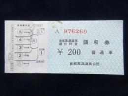 〈通行券〉首都高速道路通行料金領収券　普通車　200円(異種)