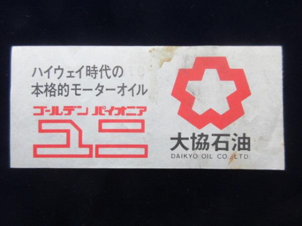 通行券〉首都高速道路通行料金領収券 普通車 200円(異種) / 扶桑