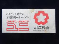 〈通行券〉首都高速道路通行料金領収券　普通車　200円(異種)