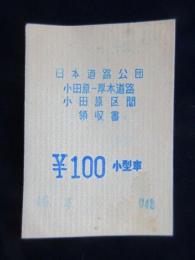 〈通行券・領収書〉小田原ー厚木道路　小田原区間　小型車