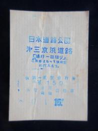 〈通行券・領収書〉第三京浜道路　横浜⇔東京通行券　