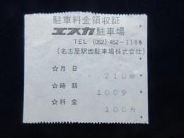 〈駐車料金領収書〉名古屋エスカ駐車場