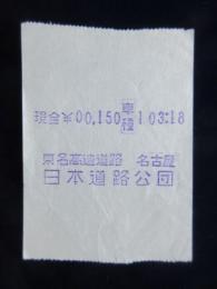 〈通行券・領収書〉東名高速道路　名古屋　150円