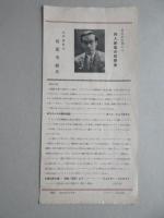 〈プログラム〉宝響演奏会　指揮・近衛秀麿　東宝交響楽団