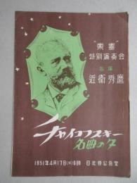 〈プログラム〉東京交響楽団特別演奏会『チャイコフスキー名曲の夕』