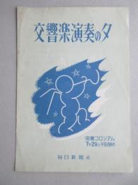 〈プログラム〉交響楽演奏の夕