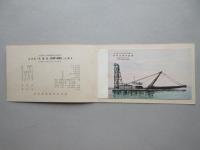 〈絵葉書〉浚渫船　太安丸　進水記念　太平汽船・山栄興業株式会社御註文
