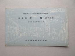 〈絵葉書〉浚渫船　長良　進水記念　東海ドレッジャー株式会社御註文