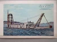 〈絵葉書〉浚渫船　木曽　進水記念　東海ドレッジャー株式会社御註文