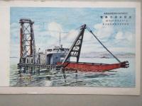 〈絵葉書〉浚渫船　東興丸　進水記念　東海臨港開発株式会社御註文