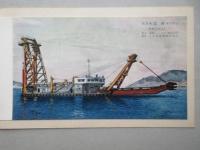 〈絵葉書〉浚渫船　三河　竣工記念　東海ドレッジャー株式会社・株式会社水野組