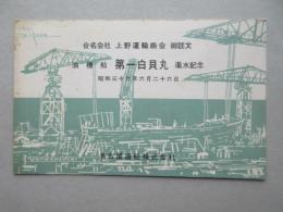 〈絵葉書〉油槽船　第一白貝丸　進水記念　合名会社上野運輸商会御註文　