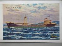〈絵葉書〉鋼材運搬船　鉄光丸　進水記念　日鉄汽船株式会社御註文