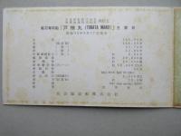 〈絵葉書〉鉱石専用船　戸畑丸　進水記念　日本郵船株式会社・東邦海運株式会社御註文