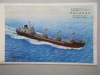 〈絵葉書〉鉱石専用船　戸畑丸　進水記念　日本郵船株式会社・東邦海運株式会社御註文
