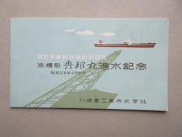 〈絵葉書〉油槽船　秀邦丸　進水記念　飯野海運株式会社御註文　