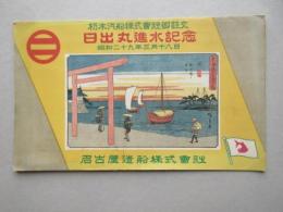 〈絵葉書〉日出丸　進水記念　朽木汽船株式会社御註文