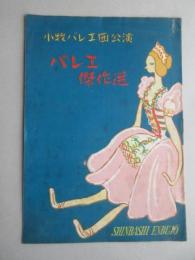 〈プログラム〉小牧バレエ団公演　バレエ傑作選