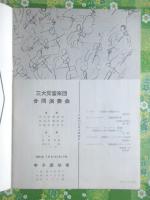 〈プログラム〉三大交響楽団合同演奏会