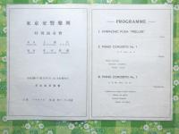 〈プログラム〉東京交響楽団特別演奏会