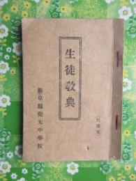 岐阜県斐太中学校『生徒教典』