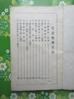 岐阜県斐太中学校『生徒教典』