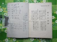 岐阜県斐太中学校『生徒教典』