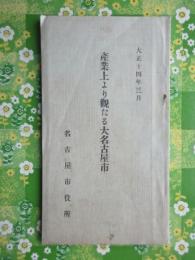 名古屋市役所発行『産業上より観たる大名古屋市』