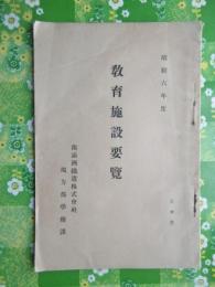 南満洲鉄道地方部学務課発行『教育施設要覧』