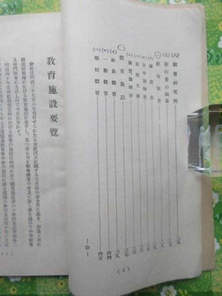 南満洲鉄道地方部学務課発行『教育施設要覧』 / 扶桑文庫 / 古本
