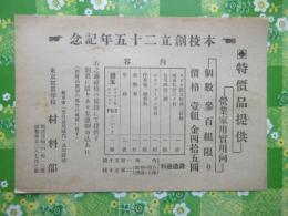〈チラシ〉公認　東京写真学校材料部発行『本校創立二十五年記念　特価品提供』