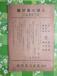 〈チラシ〉公認　東京写真学校発行『入学の最好機』