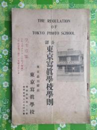 公認　東京写真学校学則