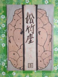 松竹座ニュース第五号