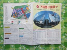 〈パンフ〉万国博は国鉄で　内題『国鉄がおすすめする万国博旅行』