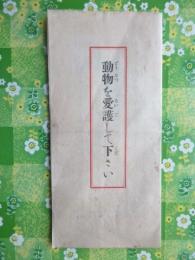 婦人矯風会金沢支部発行『動物を愛護して下さい』