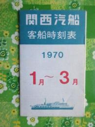 関西汽船客船時刻表