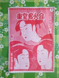 〈プログラム〉日比谷東宝演芸場『第596回東宝名人会』