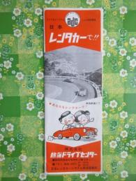 〈パンフ〉熱海ドライブセンター発行『日本レンタカーで！！』